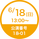 6/18(日)13:00〜 公演番号18-01