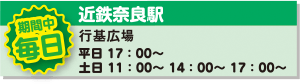 近鉄奈良駅 行基広場 平日17:00〜 土日11:00〜 14:00〜 17:00〜