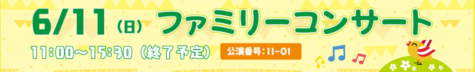 ファミリーコンサート 6/11（日） 11：00〜15：30 終了予定