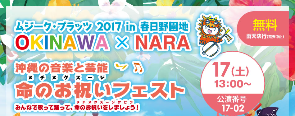 ムジークプラッツ2016 in 春日野園地 OKINAWA × NARA ～沖縄の音楽と芸能 命のお祝いフェスト（雨天決行／荒天中止）