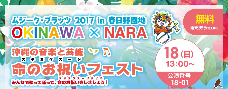 ムジークプラッツ2016 in 春日野園地 OKINAWA × NARA ～沖縄の音楽と芸能 命のお祝いフェスト（雨天決行／荒天中止）