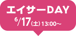 エイサーDAY 17日（土）13：00～