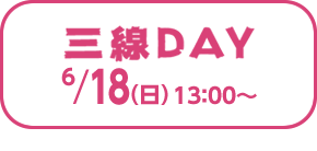 三線DAY 18日（日）13：00～