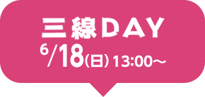 三線DAY 18日（日）13：00～