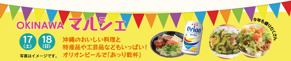 OKINAWAマルシェ 17（土）18（日）沖縄のおいしい料理と特産品や工芸品などもいっぱい！オリオンビールで「あっさり乾杯」写真はイメージです。今年も盛りだくさん