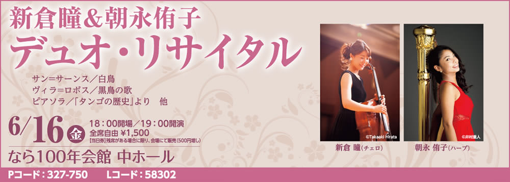 新倉瞳&朝永侑子　デュオ・リサイタル