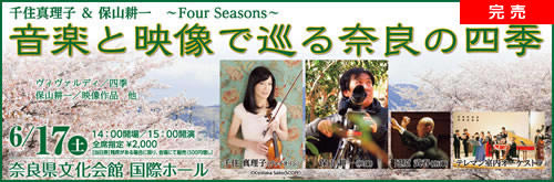 音楽と映像で巡る奈良の四季