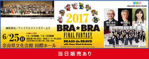 BRA★BRA FINAL FANTASY BRASS de BRAVO with Siena Wind Orchestra