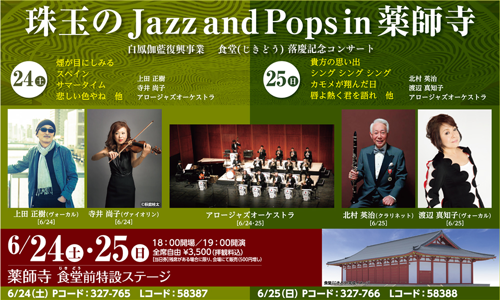 珠玉の Jazz and Pops in 薬師寺（24日／土）