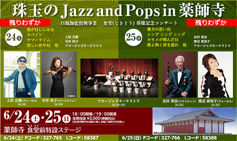 珠玉の Jazz and Pops in 薬師寺