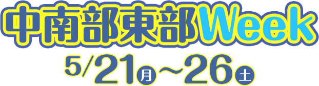 中南部東部Week
5/21(月)〜26(土)