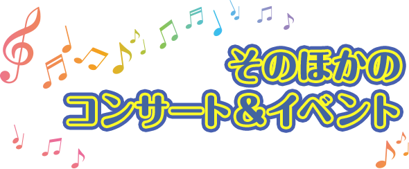 そのほかのコンサート＆イベント