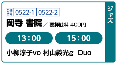 [ジャズ] 公演番号0522-1,0522-2 岡寺 書院 / 要拝観料 400円 13:00,15:00 小柳純子vo 村山義光g Duo