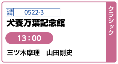 [クラシック] 公演番号0522-3 犬養万葉記念館 13:00 三ツ木摩理 山田剛史