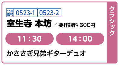 [クラシック] 公演番号0523-1,0523-2 室生寺 本坊 / 要拝観料 600円 11:30,14:00 かささぎ兄弟キターデュオ