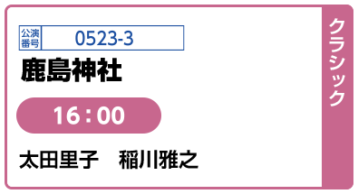 [クラシック] 公演番号0523-3 鹿島神社 16:00 太田里子 稲川雅之