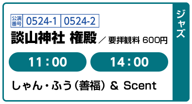 [ジャズ] 公演番号0524-1,0524-2 談山神社 権殿 / 要拝観料 600円 11:00,14:00 しゃん・ふう（善福）＆Scent