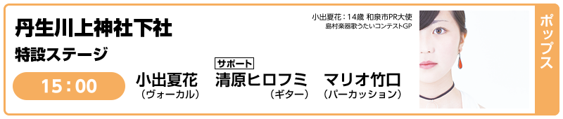 [ポップス] 丹生川上神社 下社 特設ステージ 15:00 小出夏花（ヴォーカル）サポート 清原ヒロフミ（ギター） マリオ竹口（パーカッション）