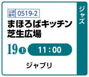 [ジャズ]19(土)11:00 / 公演番号0519-2 まほろばキッチン 芝生広場 / ジャブリ