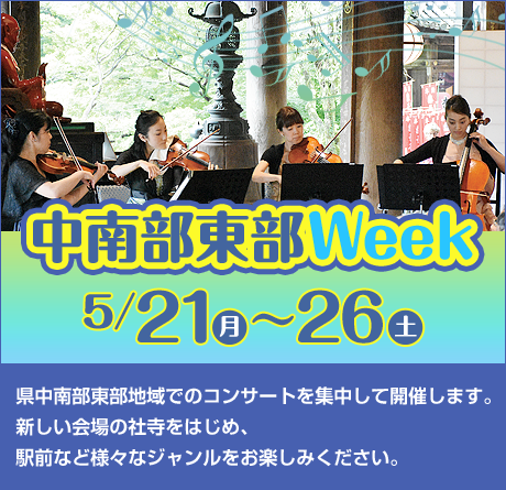 中南部東部Week