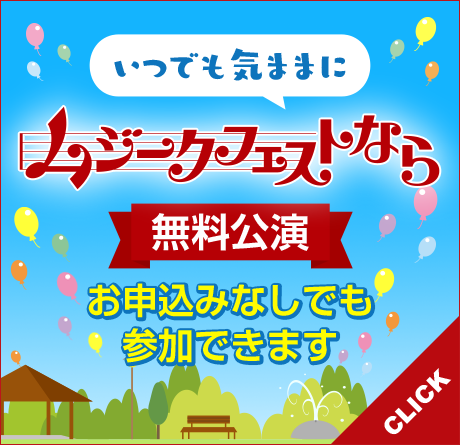 気ままにムジークフェストなら