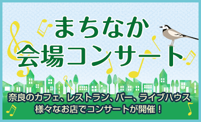 まちなか会場コンサート 奈良のカフェ、レストラン、バー、ライブハウス様々なお店でコンサートを開催！