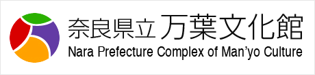 奈良県立万葉文化館