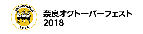 オクトーバーフェスト2018