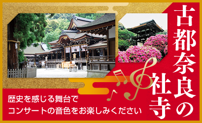 古都奈良の社寺 歴史を感じる舞台でコンサートの音色をお楽しみください