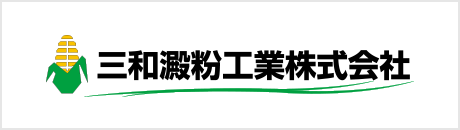 三和澱粉工業株式会社