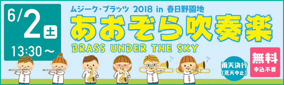 ムジークプラッツ2018 あおぞら吹奏楽（6月2日）