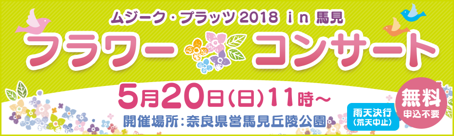 ムジークプラッツ2018 ムジークプラッツ in 馬見 フラワーコンサート（5月20日）