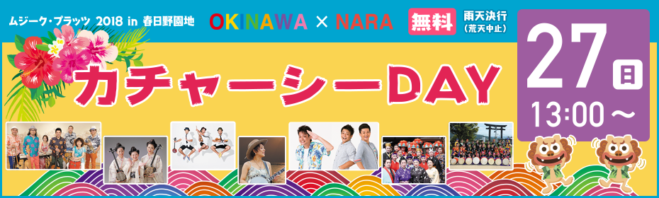 ムジークプラッツ2018 in 春日野園地 OKINAWA × NARA 〜沖縄の音楽と笑い 命のお祝いフェスト カチャーシーDAY 27日（日）13：00～