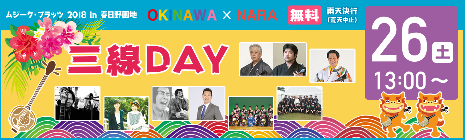 ムジークプラッツ2018 in 春日野園地 OKINAWA × NARA 〜沖縄の音楽と笑い 命のお祝いフェスト 三線DAY 26日（土）13：00～