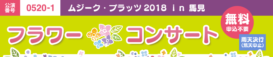 ムジークプラッツ in 馬見 フラワーコンサート（無料）