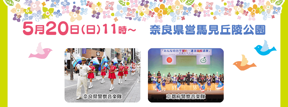 5月20日（日）11時～ 奈良県営馬見丘陵公園