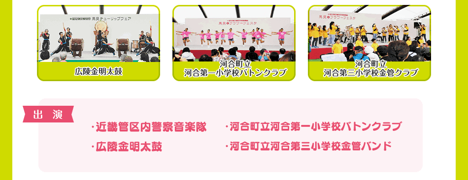 出演：近畿管区内警察音楽隊、広陵金明太鼓、河合町立河合第一小学校バトンクラブ、河合町立河合第二小学校金管バンド