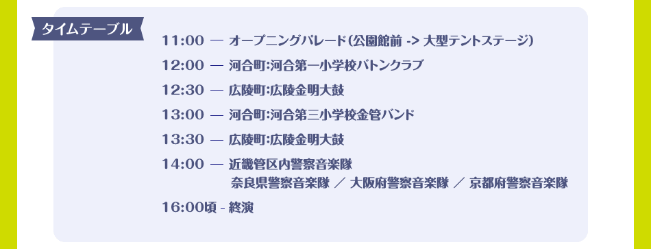 タイムテーブル