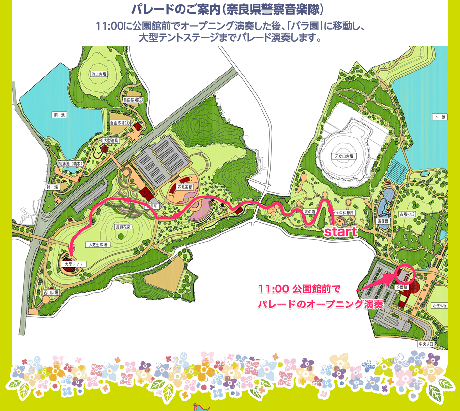 パレードのご案内（奈良県警察音楽隊）11：00に公園館前でオープニング演奏した後、「バラ園」に移動し、大型テントステージまでパレード演奏します。