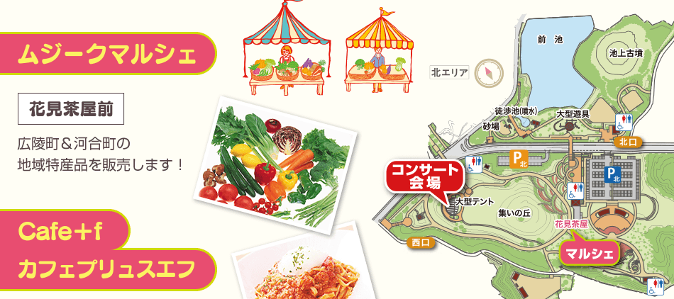 ムジークマルシェ：花見茶屋前 広陵町＆河合町の地域特産品を販売します。