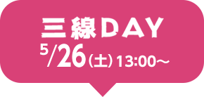 三線DAY 26日（土）13：00～