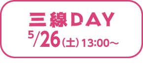 三線DAY 26日（土）13：00～