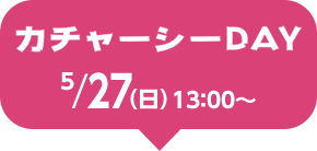 カチューシャーDAY 17日（土）13：00～