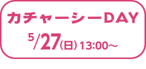 カチューシャーDAY 17日（土）13：00～