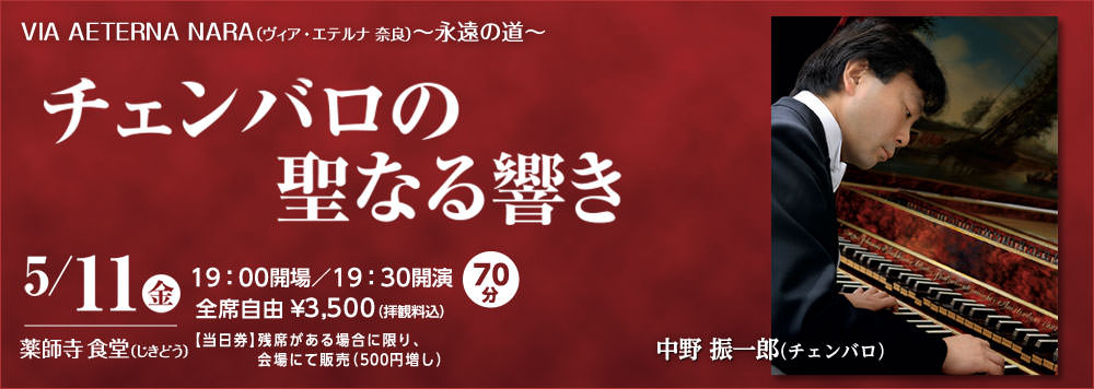 VIA AETERNA NARA（ヴィア・エテルナ 奈良）～永遠への道～“チェンバロの聖なる響き”