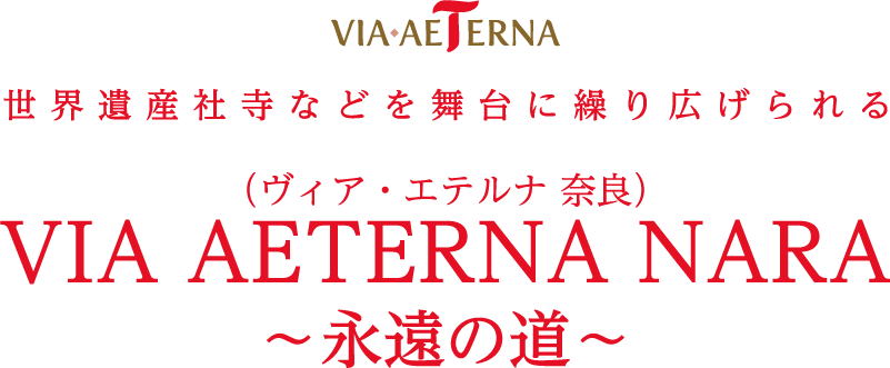 世界遺産の社寺などを舞台に繰り広げられる VIA AETERNA（ヴィア エテルナ）～永遠への道～