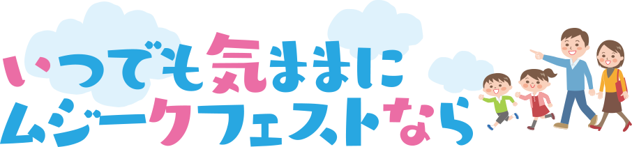 いつでも気ままにムジークフェストなら