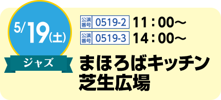 5/19(土)ジャス / 公演番号1519-2 11:00〜、公演番号0519-3 14:00〜 / まほろばキッチン 芝生広場