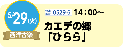 5/29(火)西洋古楽 / 公演番号0529-6 14:00〜カエデの郷 「ひらら」 