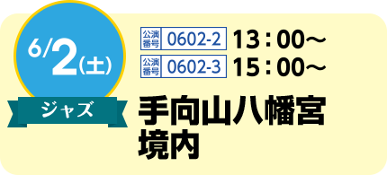 6/2(土)ジャズ / 公演番号0602-2 13:00〜、公演番号0602-3 15:00〜 / 手向山八幡宮 境内